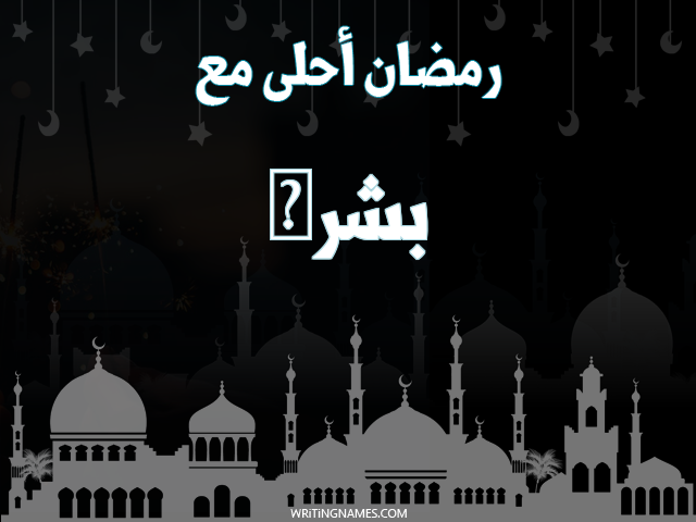 إسم بشرى مكتوب على صور رمضان احلى مع مزخرف بالعربي