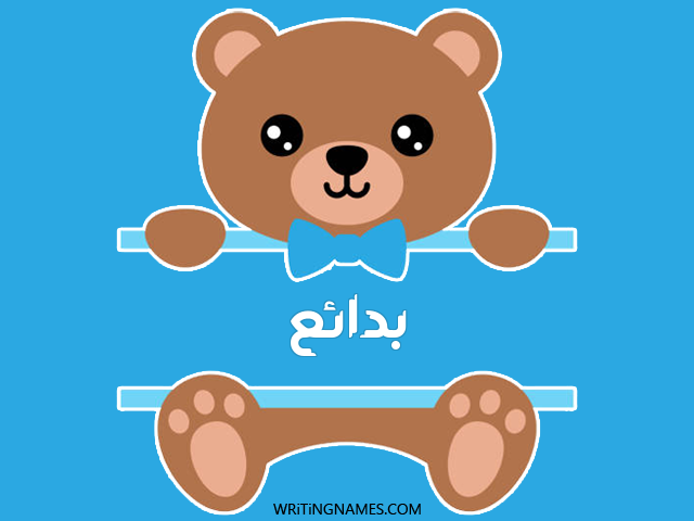 إسم بدائع مكتوب على صور دبدوب مزخرف بالعربي