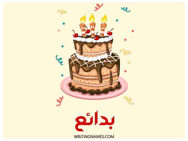 إسم بدائع مكتوب على صور كعكة عيد ميلاد مزخرف بالعربي