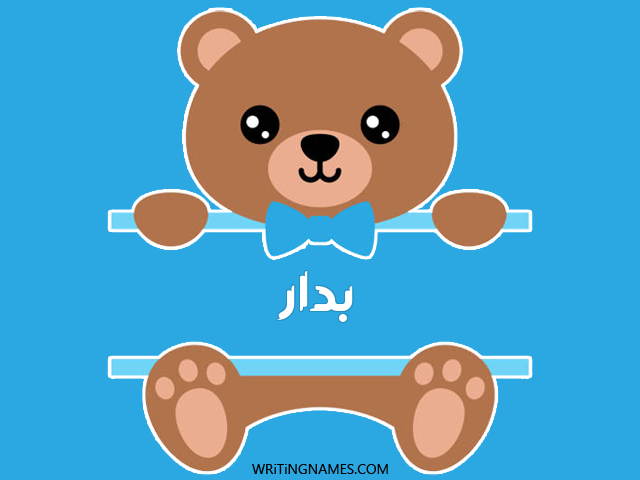 إسم بدار مكتوب على صور دبدوب مزخرف بالعربي