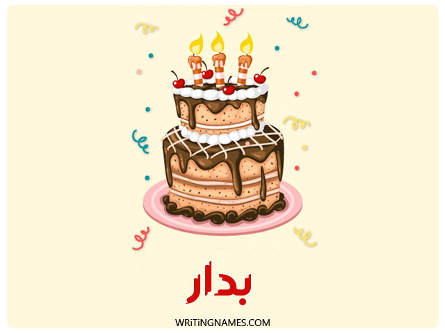 إسم بدار مكتوب على صور كعكة عيد ميلاد مزخرف بالعربي