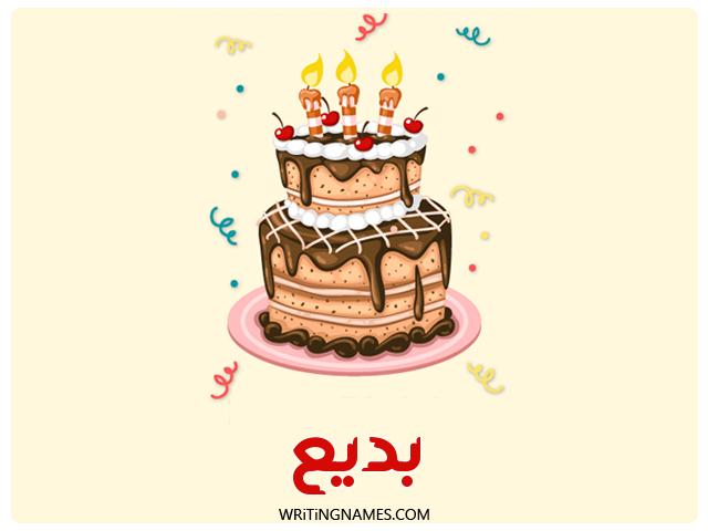 إسم بديع مكتوب على صور كعكة عيد ميلاد مزخرف بالعربي