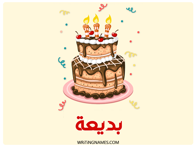 إسم بديعة مكتوب على صور كعكة عيد ميلاد مزخرف بالعربي