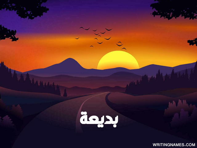 إسم بديعة مكتوب على صور غروب الشمس مزخرف بالعربي