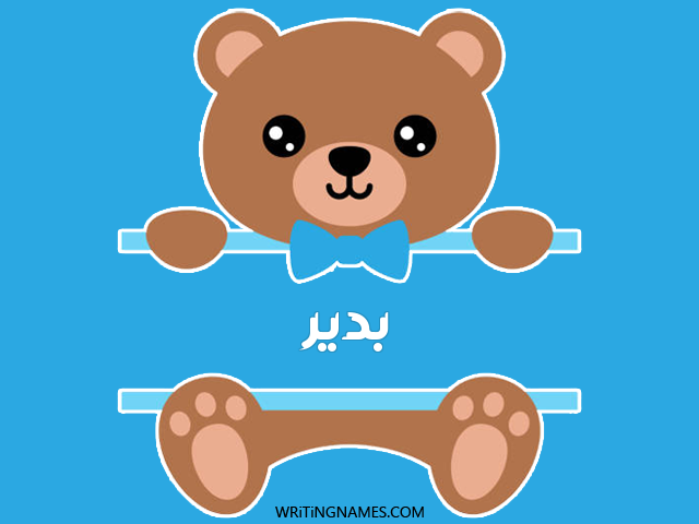 إسم بدير مكتوب على صور دبدوب مزخرف بالعربي