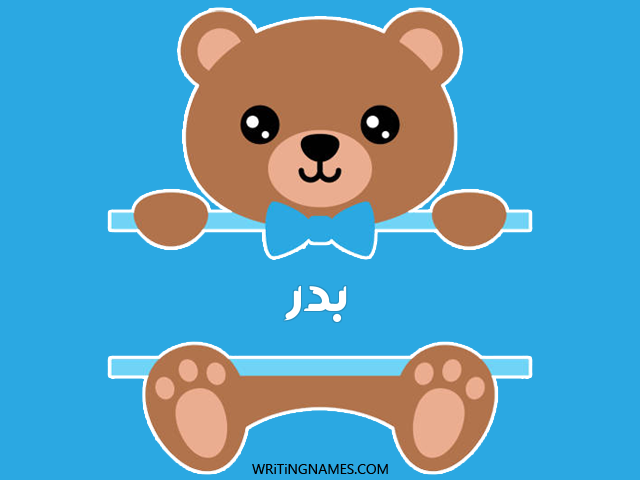 إسم بدر مكتوب على صور دبدوب مزخرف بالعربي