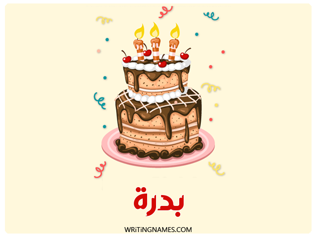 إسم بدرة مكتوب على صور كعكة عيد ميلاد مزخرف بالعربي