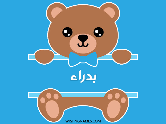 إسم بدراء مكتوب على صور دبدوب مزخرف بالعربي