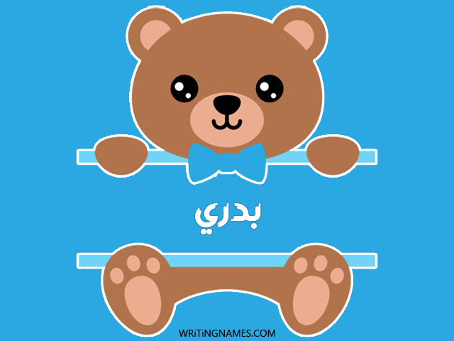 إسم بدري مكتوب على صور دبدوب مزخرف بالعربي