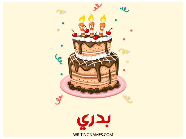 إسم بدري مكتوب على صور كعكة عيد ميلاد مزخرف بالعربي