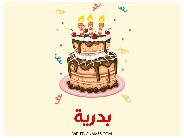 إسم بدرية مكتوب على صور كعكة عيد ميلاد مزخرف بالعربي