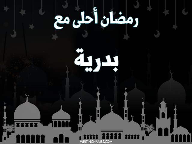 إسم بدرية مكتوب على صور رمضان احلى مع مزخرف بالعربي