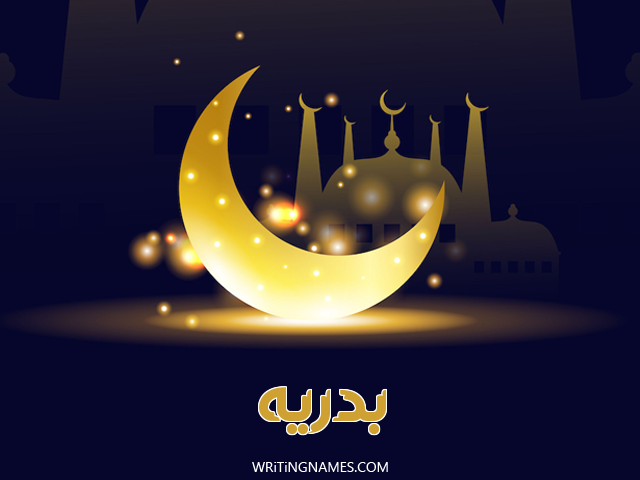 إسم بدريه مكتوب على صور عيد الفطر مزخرف بالعربي