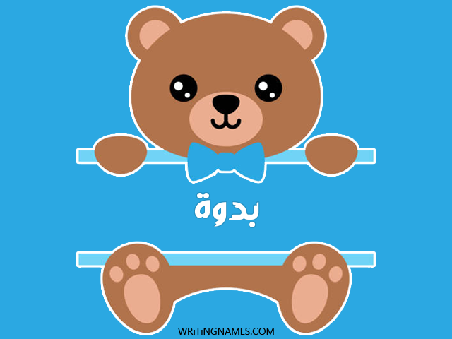 إسم بدوة مكتوب على صور دبدوب مزخرف بالعربي