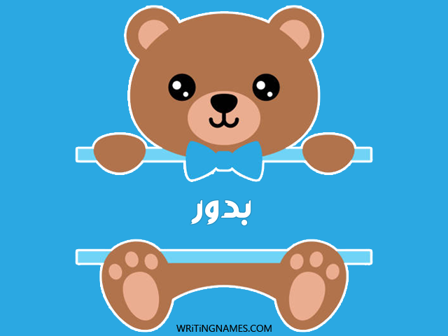 إسم بدور مكتوب على صور دبدوب مزخرف بالعربي