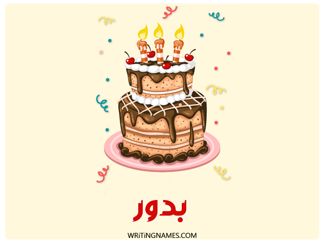 إسم بدور مكتوب على صور كعكة عيد ميلاد مزخرف بالعربي