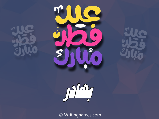 إسم بهادر مكتوب على صور عيد فطر مبارك مزخرف بالعربي