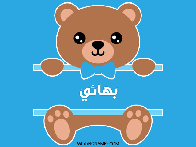 إسم بهائي مكتوب على صور دبدوب مزخرف بالعربي