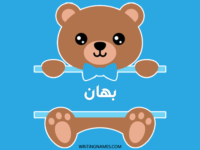 إسم بهان مكتوب على صور دبدوب مزخرف بالعربي