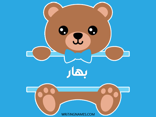 إسم بهار مكتوب على صور دبدوب مزخرف بالعربي