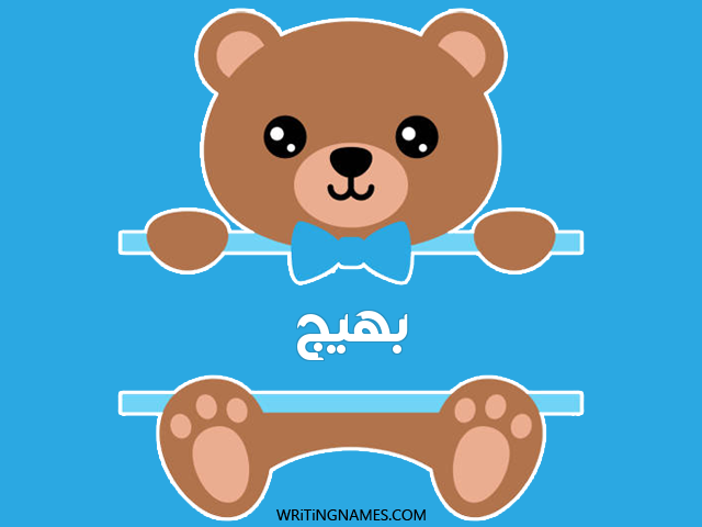إسم بهيج مكتوب على صور دبدوب مزخرف بالعربي