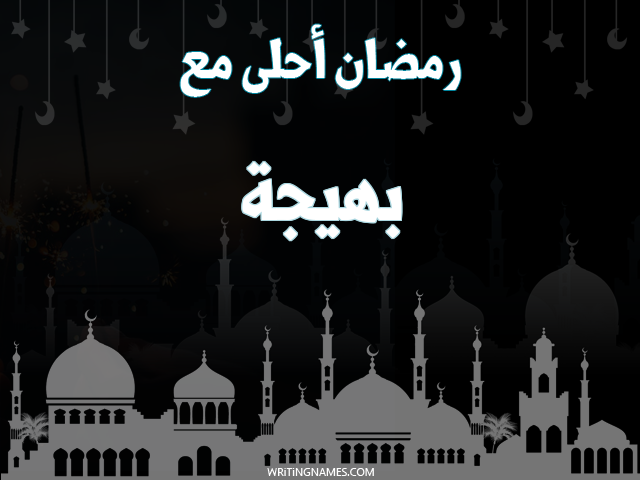 إسم بهيجة مكتوب على صور رمضان احلى مع مزخرف بالعربي
