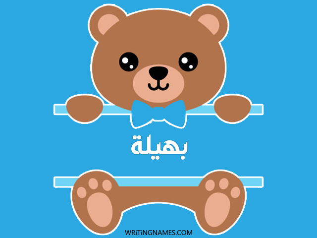 إسم بهيلة مكتوب على صور دبدوب مزخرف بالعربي