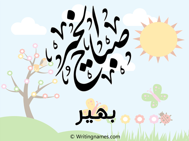 إسم بهير مكتوب على صور صباح الخير مزخرف بالعربي