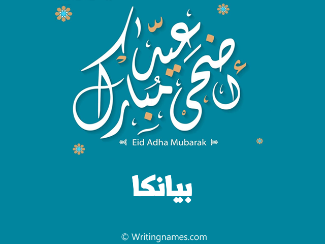 إسم بيانكا مكتوب على صور عيد اضحى مبارك مزخرف بالعربي