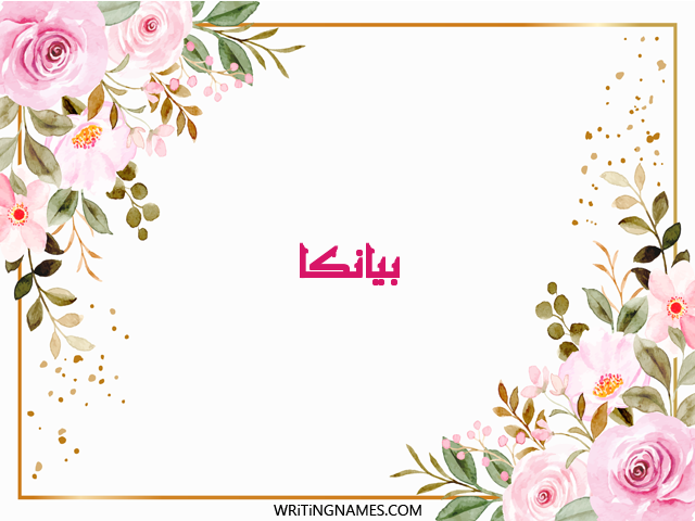 إسم بيانكا مكتوب على صور ورد مزخرف بالعربي