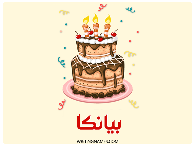 إسم بيانكا مكتوب على صور كعكة عيد ميلاد مزخرف بالعربي