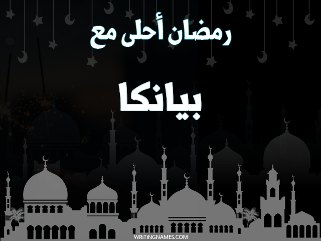 إسم بيانكا مكتوب على صور رمضان احلى مع مزخرف بالعربي