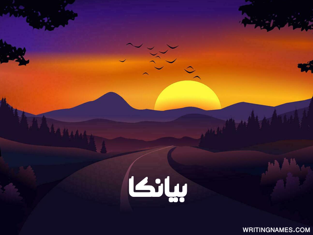 إسم بيانكا مكتوب على صور غروب الشمس مزخرف بالعربي
