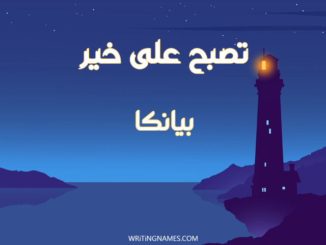 إسم بيانكا مكتوب على صور تصبح على خير مزخرف بالعربي