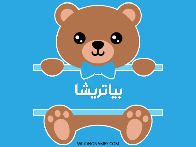 إسم بياتريشا مكتوب على صور دبدوب مزخرف بالعربي