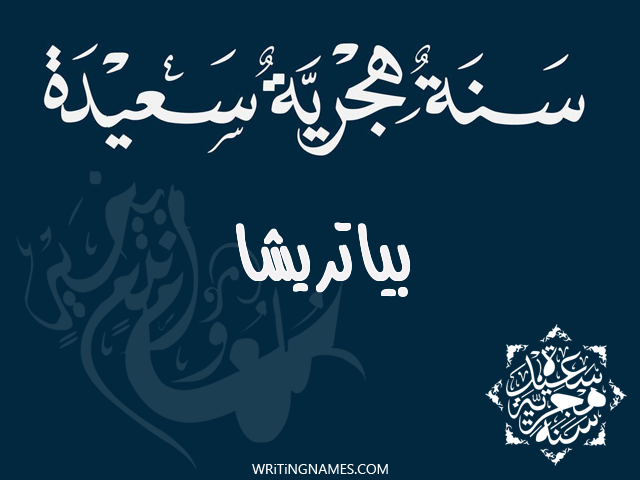 إسم بياتريشا مكتوب على صور رأس السنة الهجرية مزخرف بالعربي