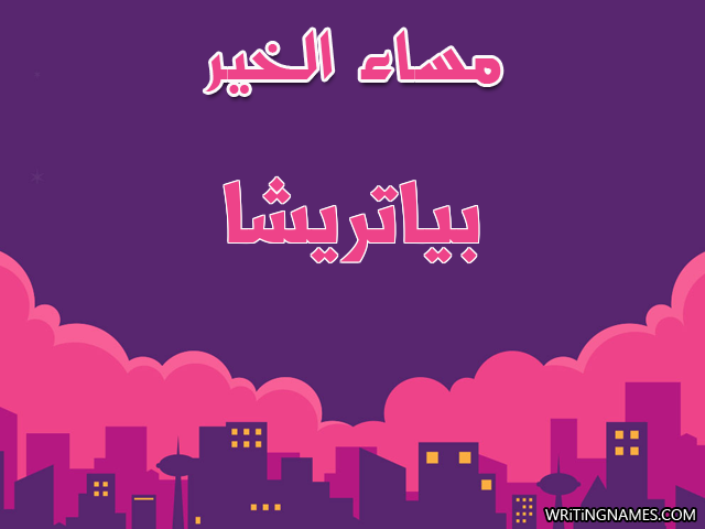 إسم بياتريشا مكتوب على صور مساء الخير مزخرف بالعربي
