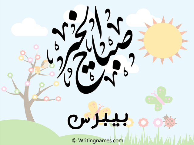 إسم بيبرس مكتوب على صور صباح الخير مزخرف بالعربي