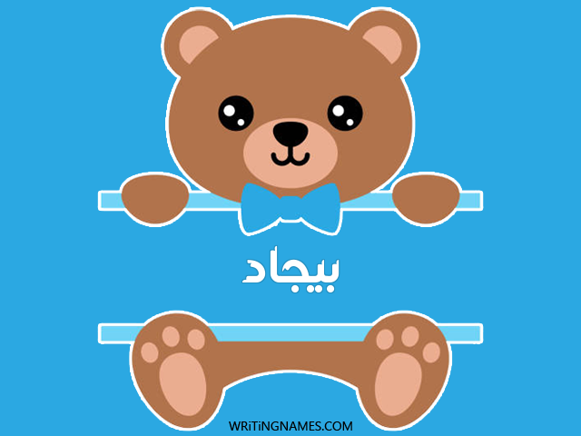 إسم بيجاد مكتوب على صور دبدوب مزخرف بالعربي