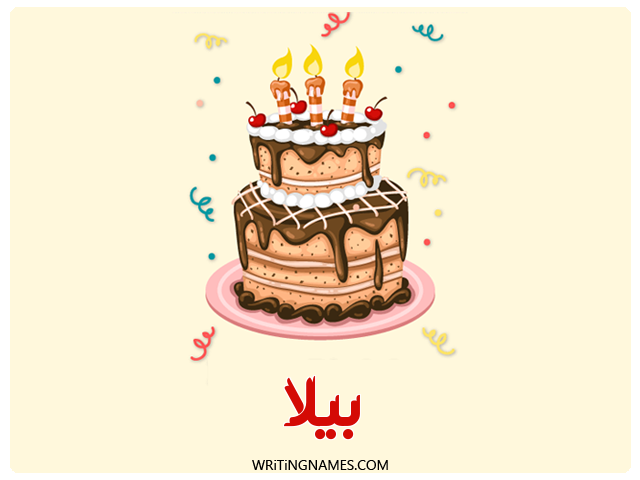إسم بيلا مكتوب على صور كعكة عيد ميلاد مزخرف بالعربي