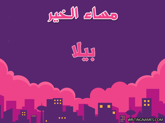 إسم بيلا مكتوب على صور مساء الخير مزخرف بالعربي