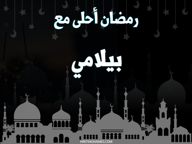 إسم بيلامي مكتوب على صور رمضان احلى مع مزخرف بالعربي