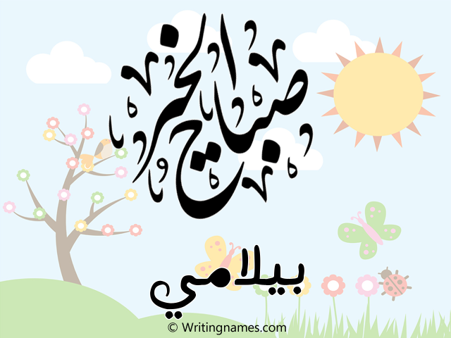 إسم بيلامي مكتوب على صور صباح الخير مزخرف بالعربي