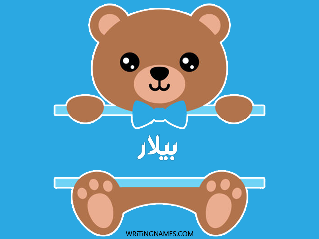 إسم بيلار مكتوب على صور دبدوب مزخرف بالعربي