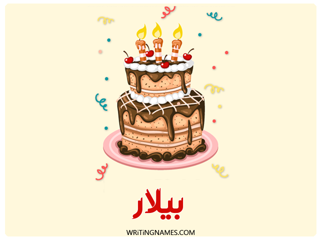 إسم بيلار مكتوب على صور كعكة عيد ميلاد مزخرف بالعربي