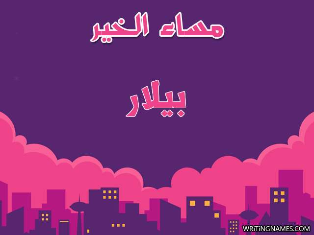 إسم بيلار مكتوب على صور مساء الخير مزخرف بالعربي