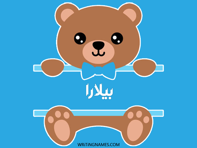 إسم بيلارا مكتوب على صور دبدوب مزخرف بالعربي