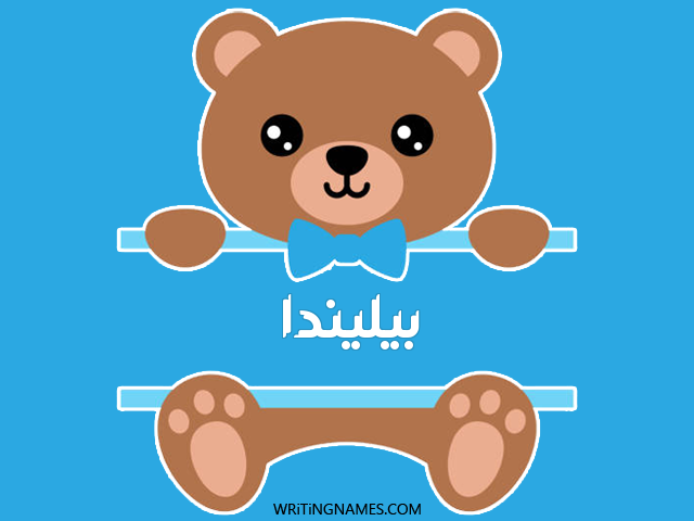 إسم بيليندا مكتوب على صور دبدوب مزخرف بالعربي