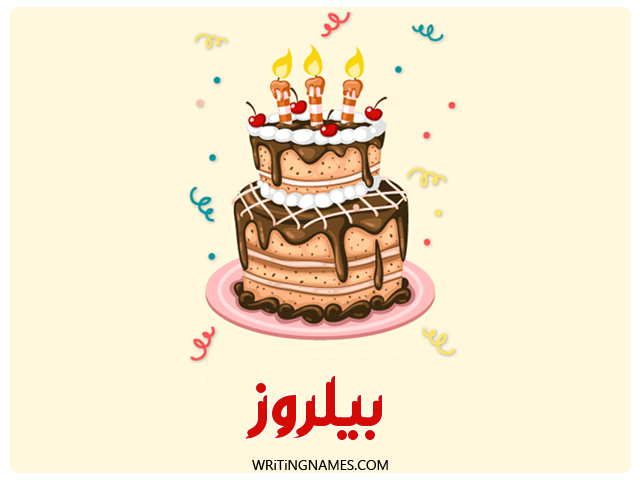 إسم بيلروز مكتوب على صور كعكة عيد ميلاد مزخرف بالعربي