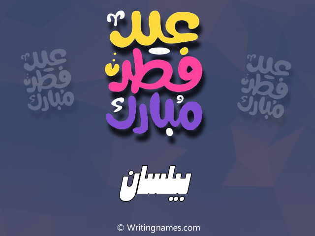 إسم بيلسان مكتوب على صور عيد فطر مبارك بالعربي